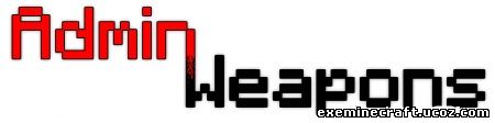 Admin Weapons для Minecraft 1.7.10
